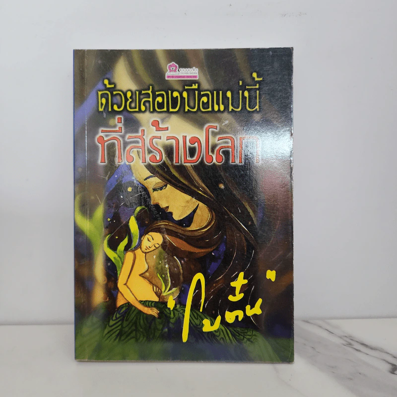 ด้วยสองมือแม่นี้ที่สร้างโลก - โบตั๋น รูปที่ 1