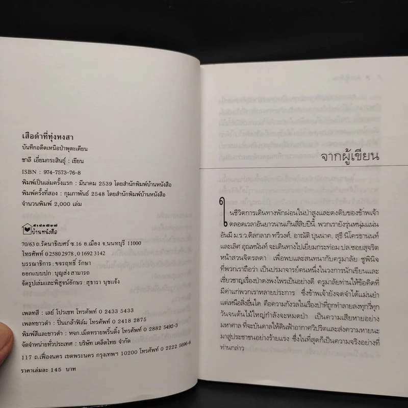 เสือดำที่ทุ่งหงสา - ชาลี เอี่ยมกระสินธุ์ รูปที่ 6