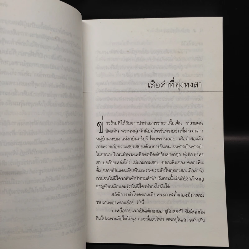 เสือดำที่ทุ่งหงสา - ชาลี เอี่ยมกระสินธุ์ รูปที่ 7