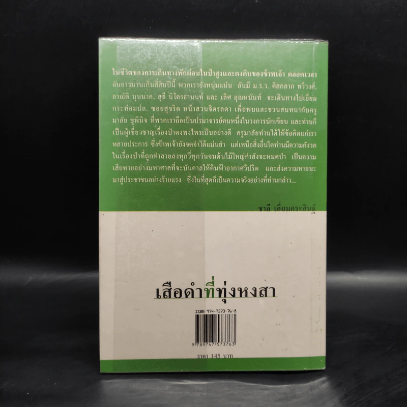 เสือดำที่ทุ่งหงสา - ชาลี เอี่ยมกระสินธุ์ รูปที่ 2