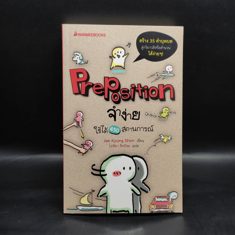 Preposition จำง่าย ใช้ได้ 450 สถานการณ์ - Jae Kyung Shim รูปที่ 1