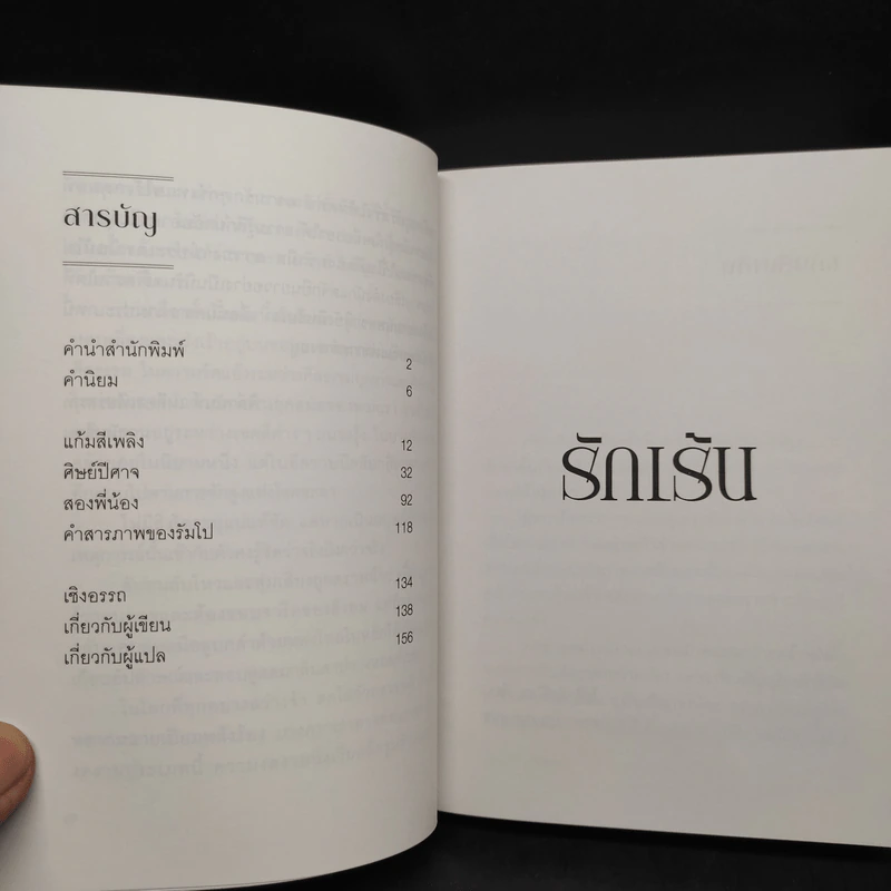 รักเร้น เร้นรัก - อรรถ บุนนาค รูปที่ 6