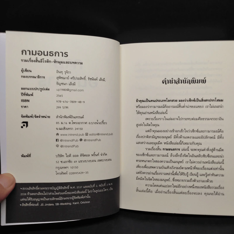 กามอนธการ - อินทุ รุจิรา รูปที่ 5