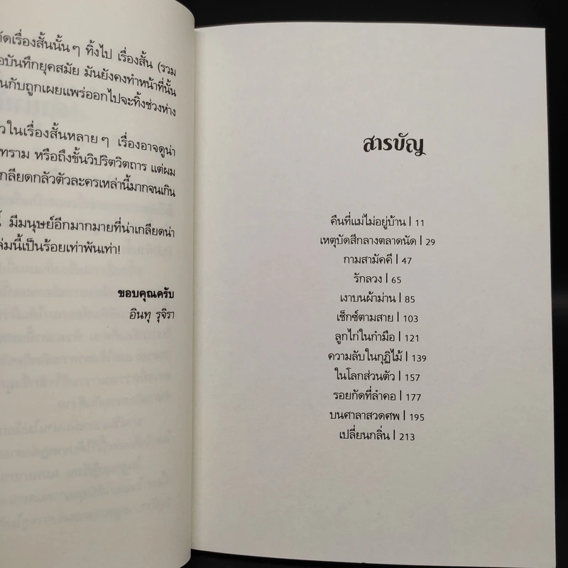 กามอนธการ - อินทุ รุจิรา รูปที่ 6