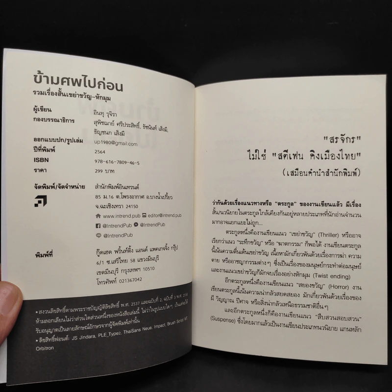 ข้ามศพไปก่อน - อินทุ รุจิรา รูปที่ 5