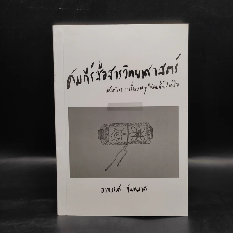 คัมภีร์สื่อสารวิทยาศาสตร์ - อาจวรงค์ จันทมาศ รูปที่ 1