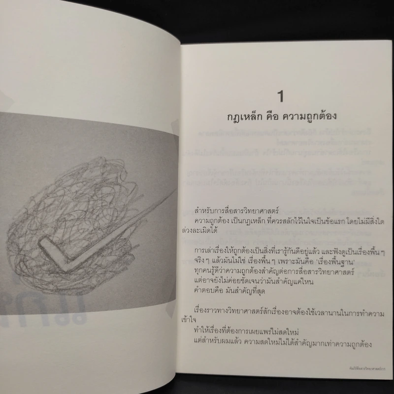 คัมภีร์สื่อสารวิทยาศาสตร์ - อาจวรงค์ จันทมาศ รูปที่ 7