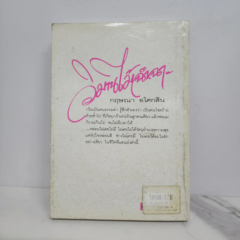 วิมานไม้ฉำฉา - กฤษณา อโศกสิน รูปที่ 6