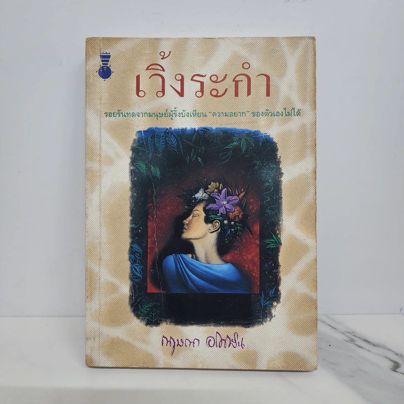 เวิ้งระกำ - กฤษณา อโศกสิน รูปที่ 1
