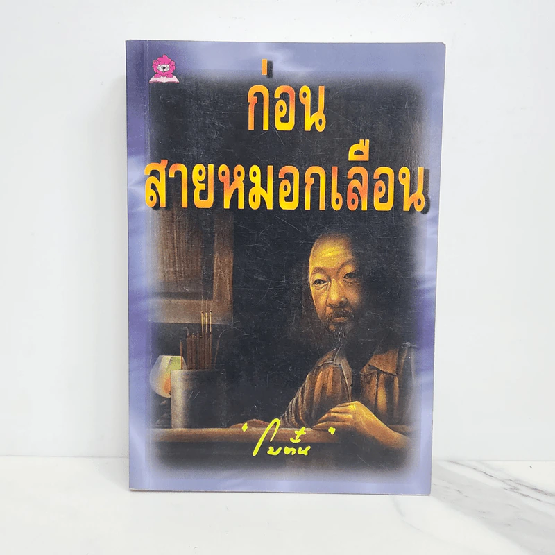 ก่อนสายหมอกเลือน - โบตั๋น รูปที่ 1