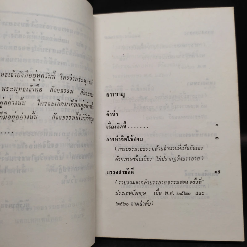 นอกเหตุเหนือผล - พระอาจารย์ชา สุภัทโท (อนุสรณ์งานศพคุณพ่อโต เกิดศุข) รูปที่ 7
