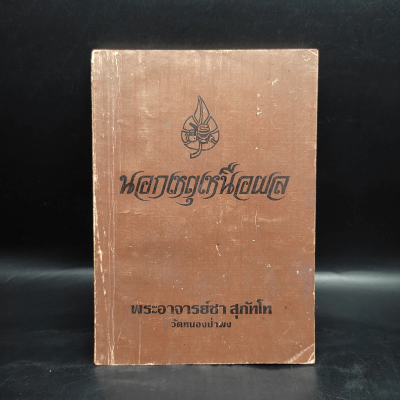 นอกเหตุเหนือผล - พระอาจารย์ชา สุภัทโท (อนุสรณ์งานศพคุณพ่อโต เกิดศุข) รูปที่ 1