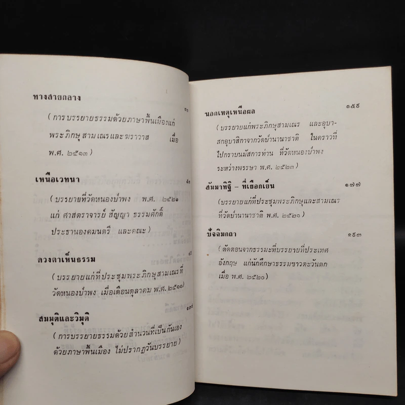 นอกเหตุเหนือผล - พระอาจารย์ชา สุภัทโท (อนุสรณ์งานศพคุณพ่อโต เกิดศุข) รูปที่ 8