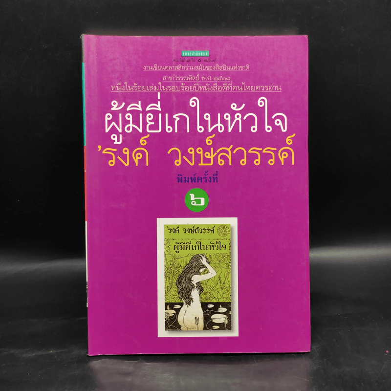 ผู้มียี่เกในหัวใจ - รงค์ วงษ์สวรรค์ รูปที่ 1