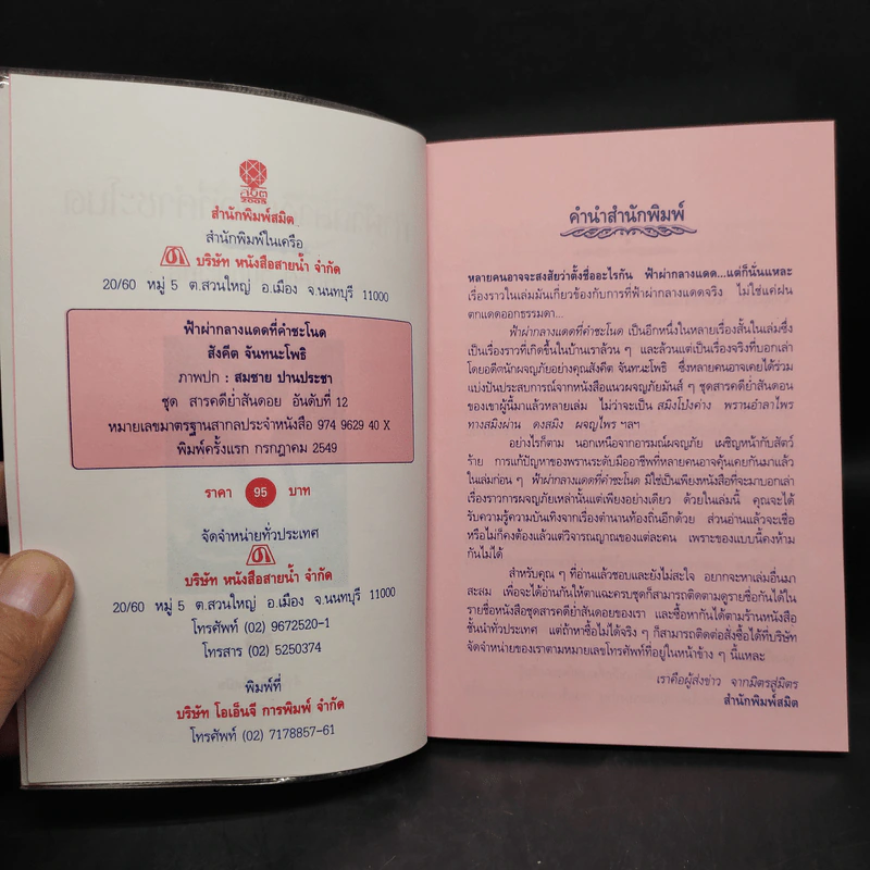 ฟ้าผ่ากลางแดดที่คำชะโนด - สังคีต จันทนะโพธิ รูปที่ 5