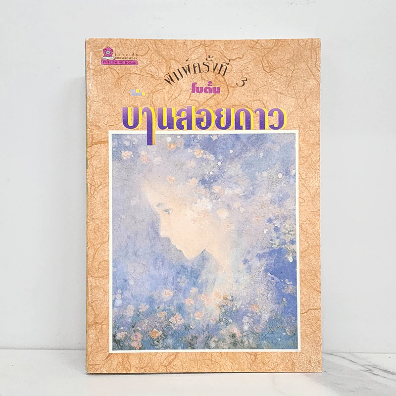 บ้านสอยดาว - โบตั๋น รูปที่ 1
