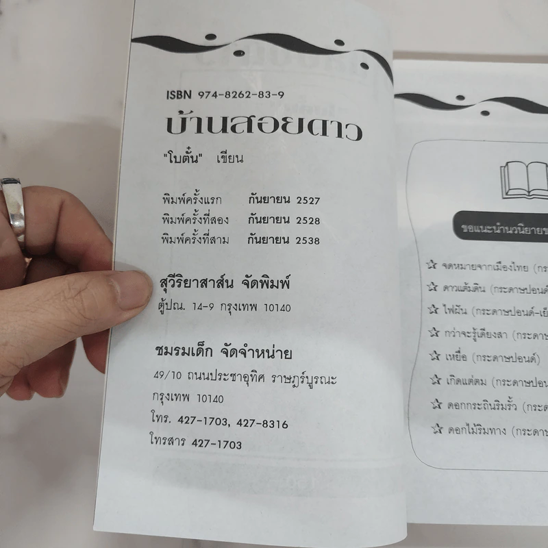 บ้านสอยดาว - โบตั๋น รูปที่ 7