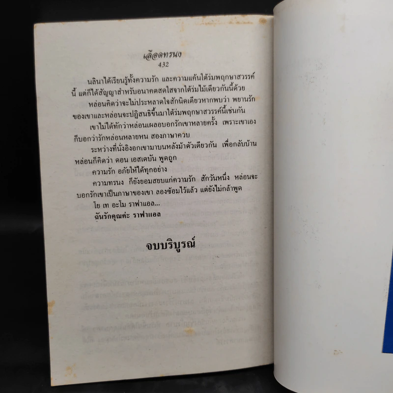 เลือดทรนง - จามรี พรรณชมพู รูปที่ 6