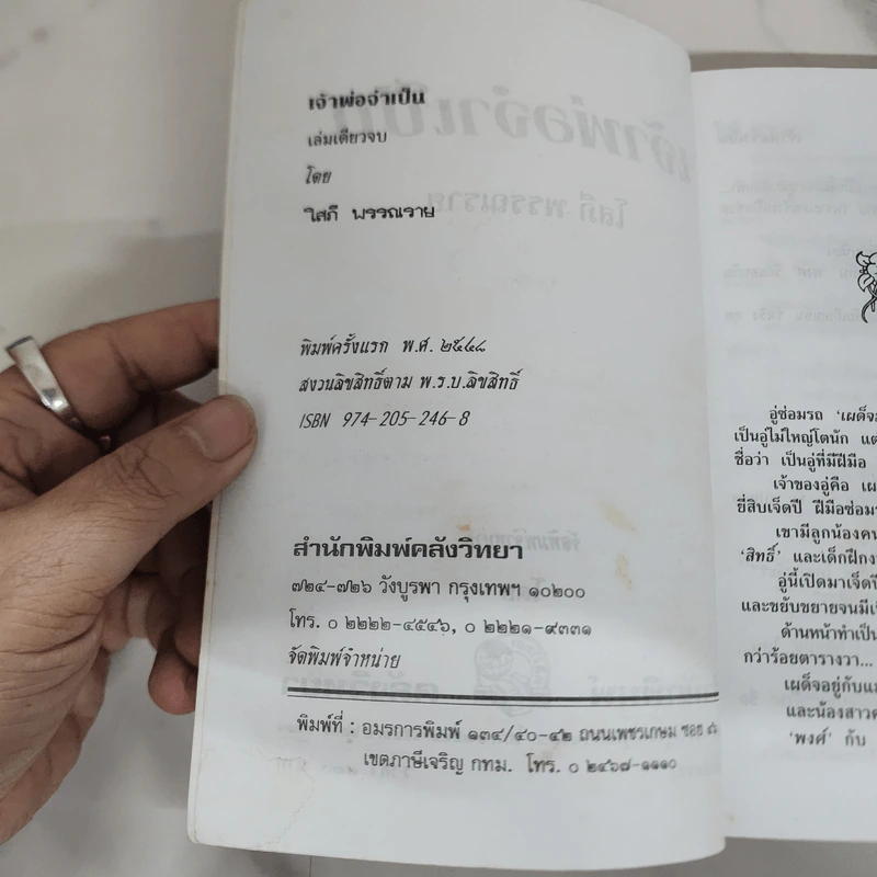 เจ้าพ่อจำเป็น - โสภี พรรณราย รูปที่ 7