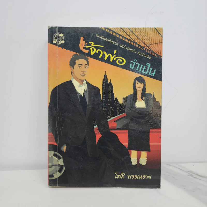 เจ้าพ่อจำเป็น - โสภี พรรณราย รูปที่ 1