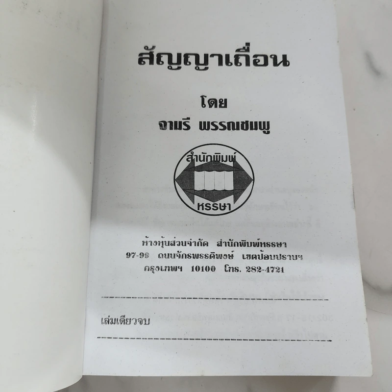 สัญญาเถื่อน - จามรี พรรณชมพู รูปที่ 7