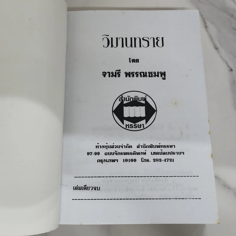 วิมานทราย - จามรี พรรณชมพู รูปที่ 7