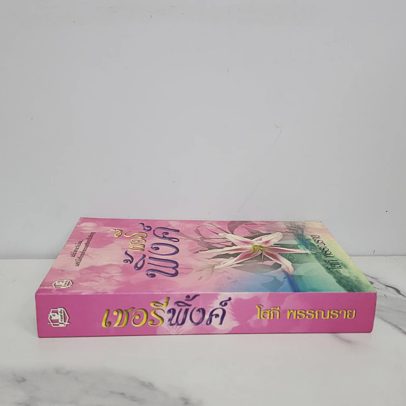 เชอรี่พิ้งค์ - โสภี พรรณราย รูปที่ 2