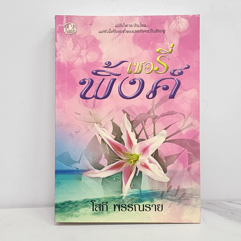 เชอรี่พิ้งค์ - โสภี พรรณราย รูปที่ 1