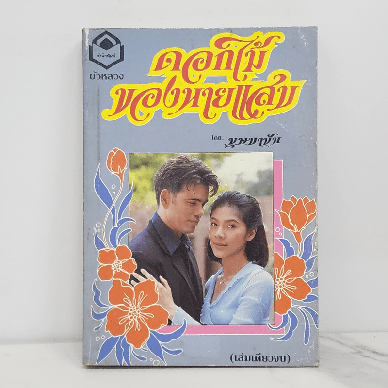 ดอกไม้ของนายแสบ - บุษบาบัน รูปที่ 1