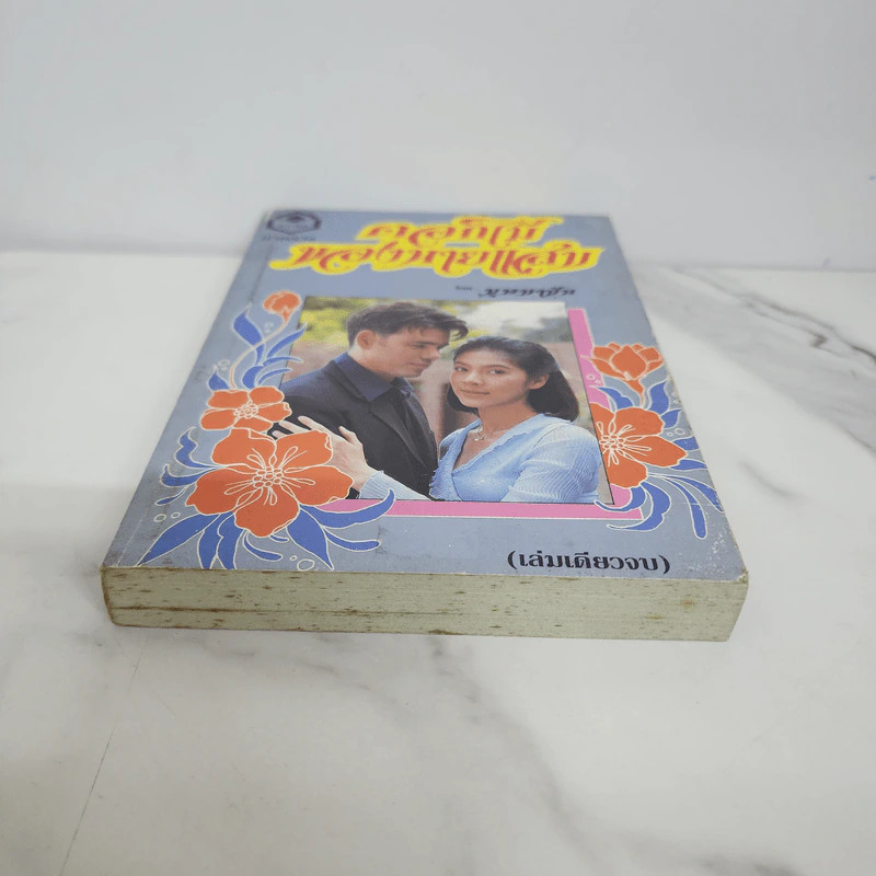 ดอกไม้ของนายแสบ - บุษบาบัน รูปที่ 5