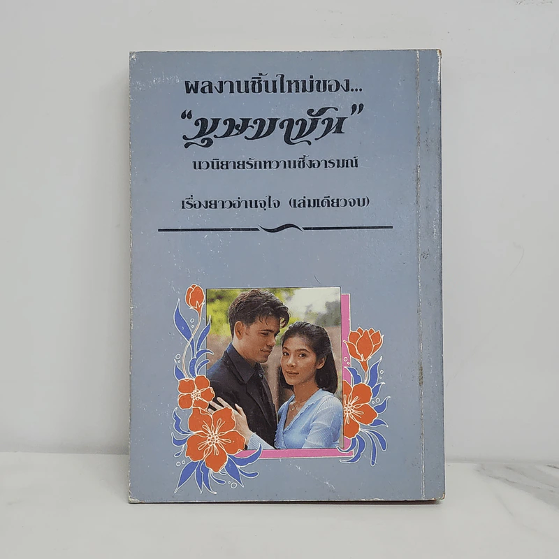 ดอกไม้ของนายแสบ - บุษบาบัน รูปที่ 6