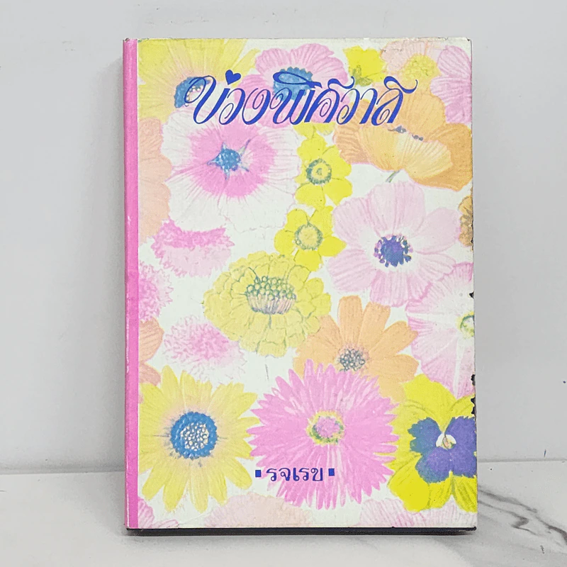 บ่วงพิศวาส (ปกแข็ง) - รจเรข รูปที่ 1