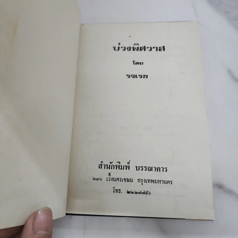 บ่วงพิศวาส (ปกแข็ง) - รจเรข รูปที่ 7