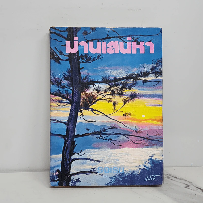 ม่านเสน่หา - รจเรข รูปที่ 1