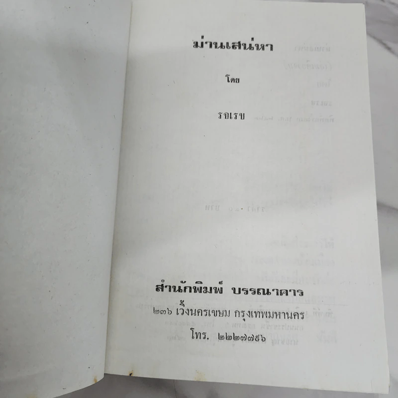 ม่านเสน่หา - รจเรข รูปที่ 6