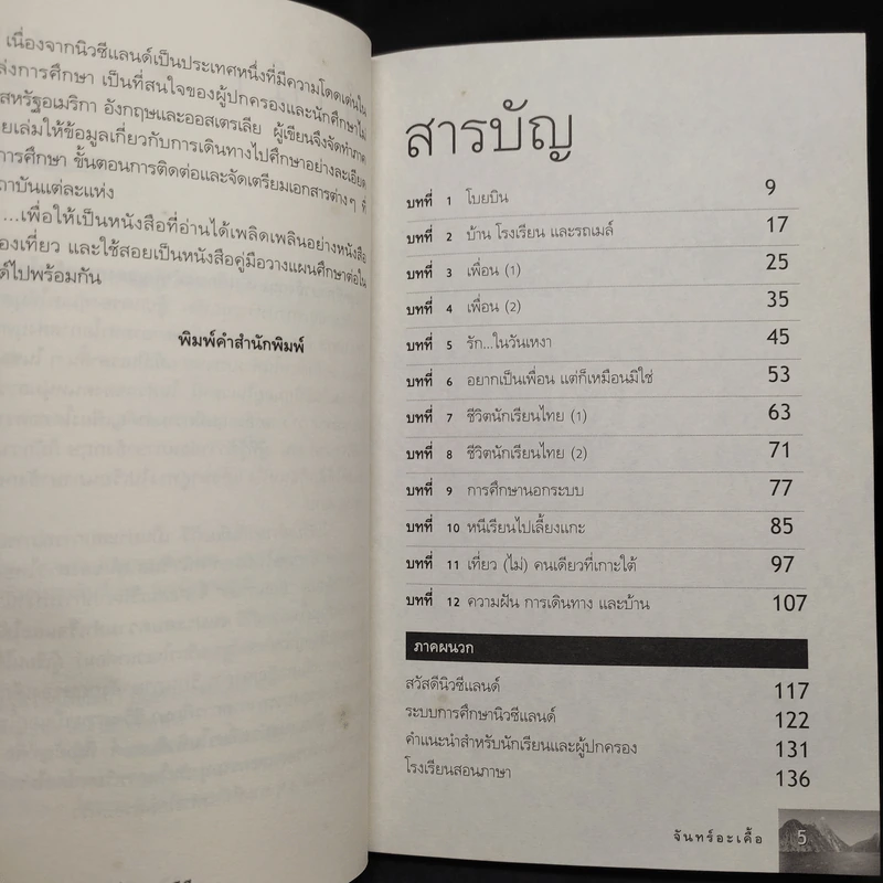 ไปเรียนภาษาที่เมืองกีวี - จันทร์อะเคื้อ รูปที่ 7