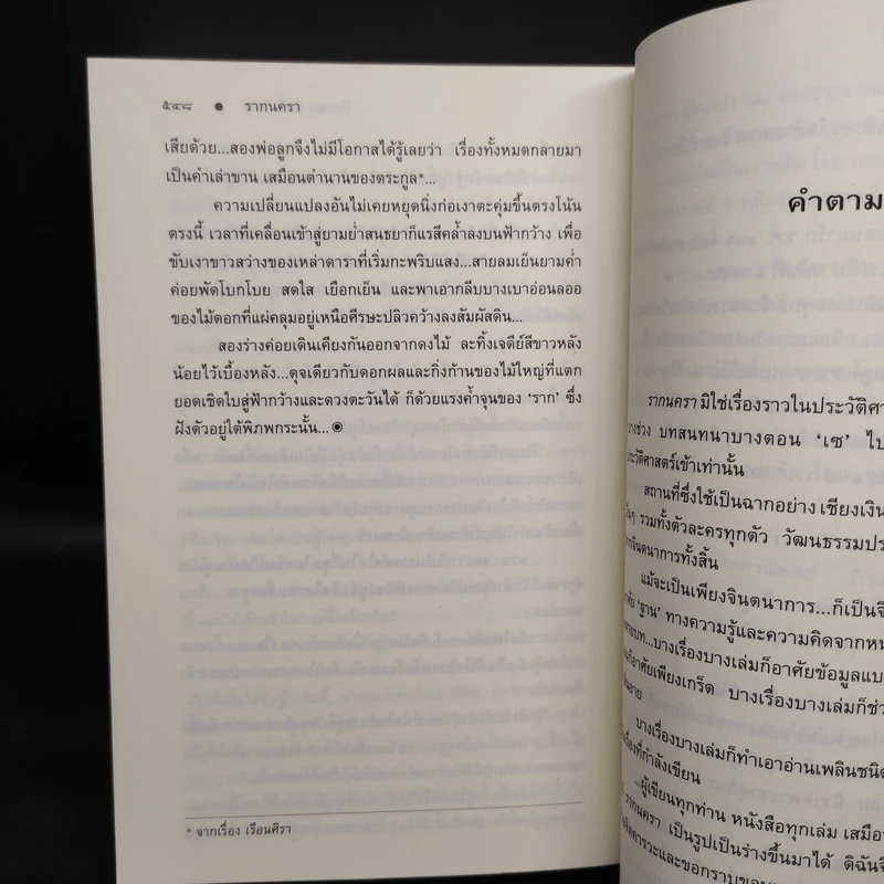 รากนครา - ปิยะพร ศักดิ์เกษม รูปที่ 7