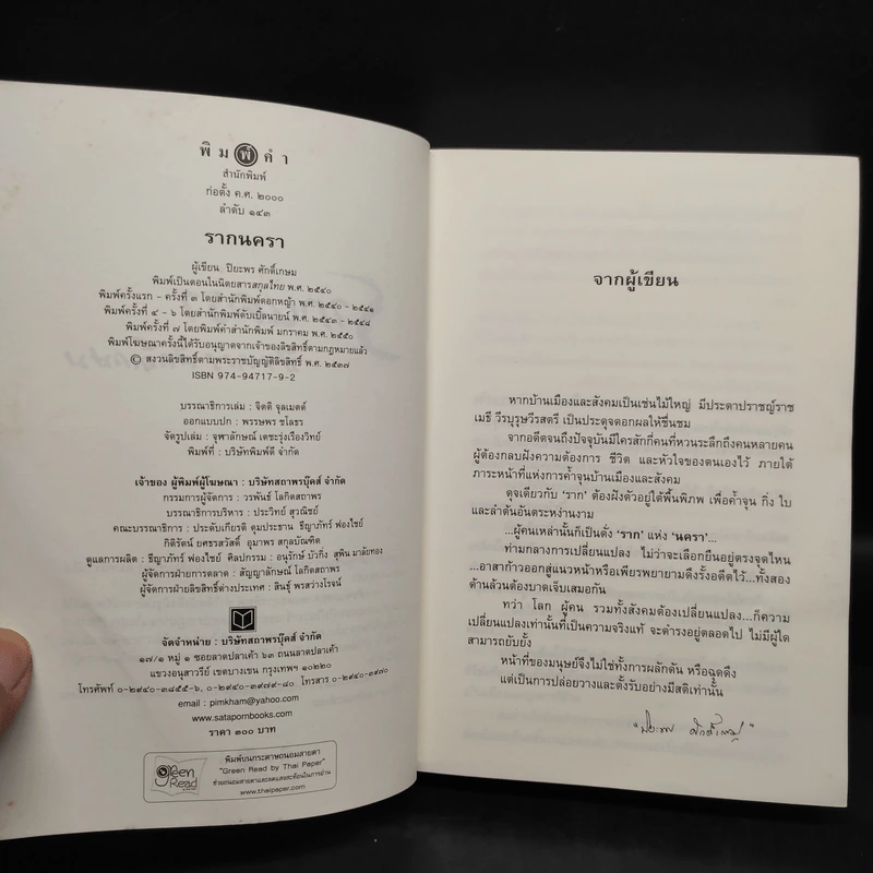 รากนครา - ปิยะพร ศักดิ์เกษม รูปที่ 5