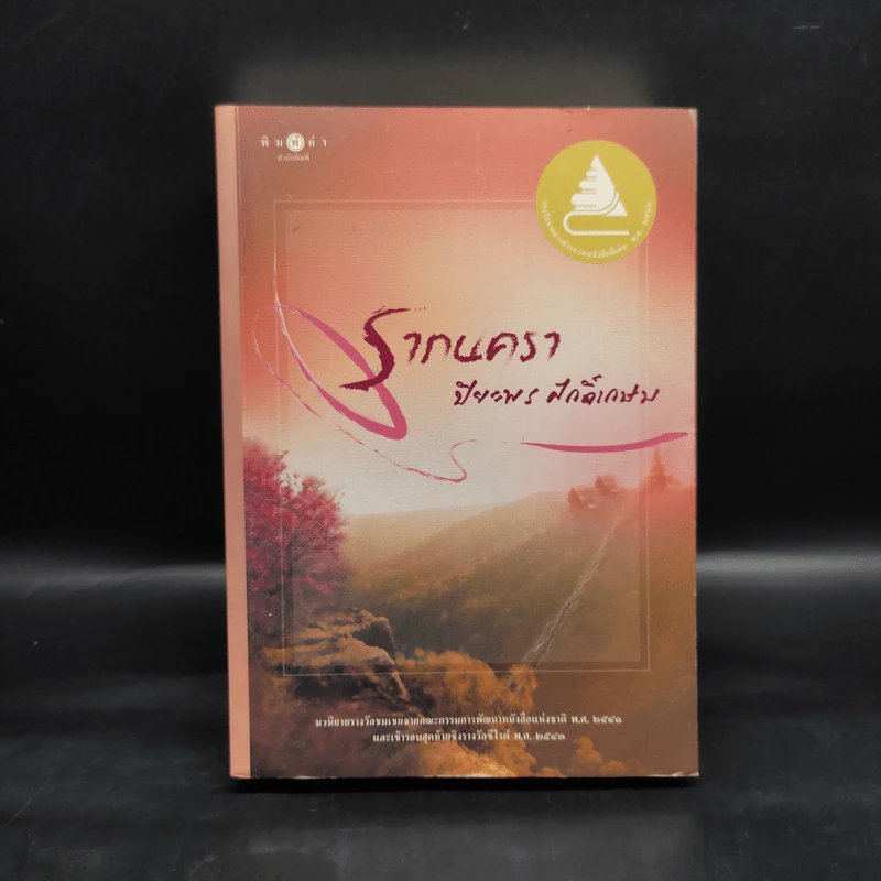 รากนครา - ปิยะพร ศักดิ์เกษม รูปที่ 1