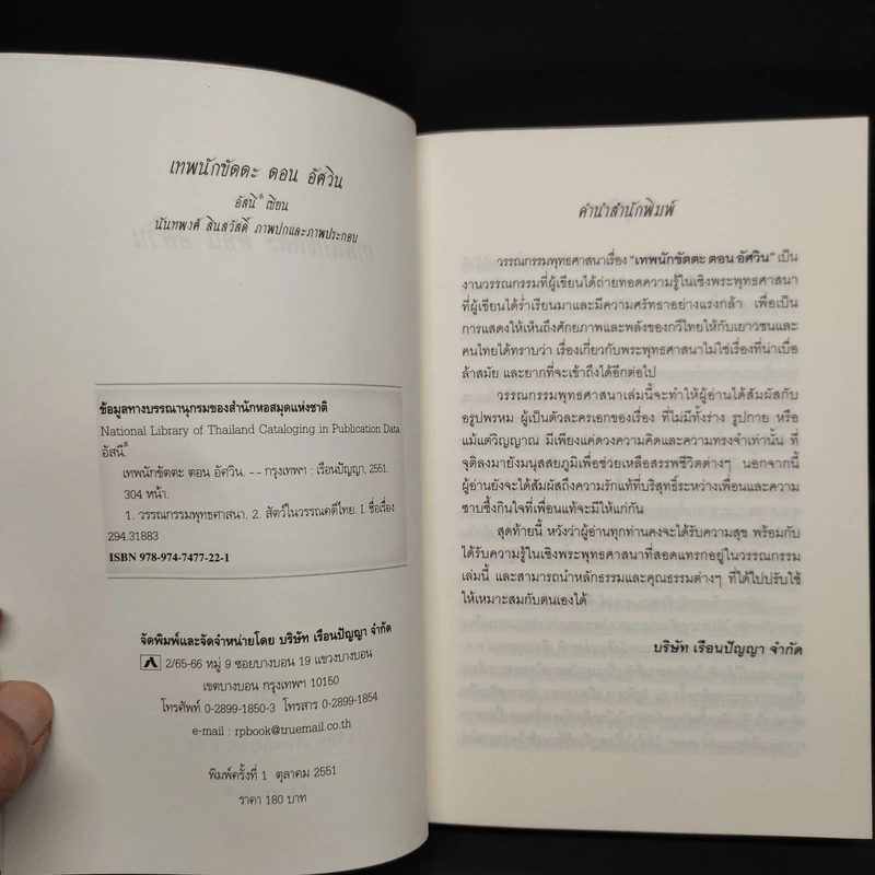เทพนักขัตตะ ตอน อัศวิน - อัสนี รูปที่ 5