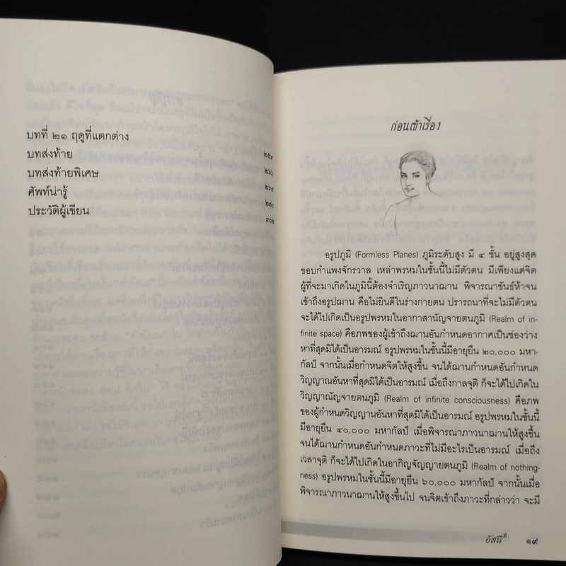 เทพนักขัตตะ ตอน อัศวิน - อัสนี รูปที่ 7