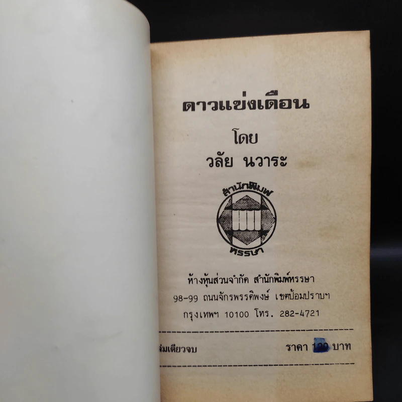 ดาวแข่งเดือน - วลัย นวาระ รูปที่ 5