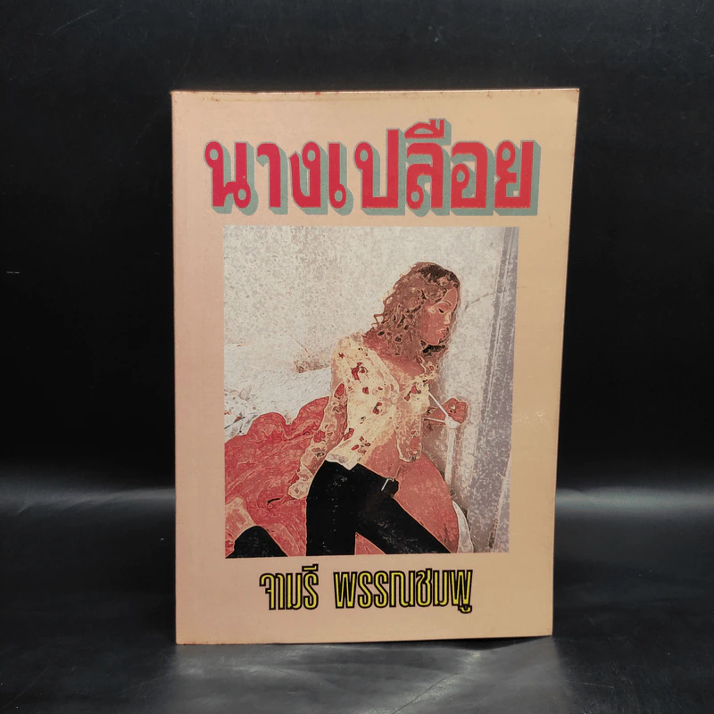 นางเปลือย - จามรี พรรณชมพู รูปที่ 1