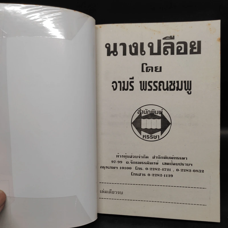 นางเปลือย - จามรี พรรณชมพู รูปที่ 5