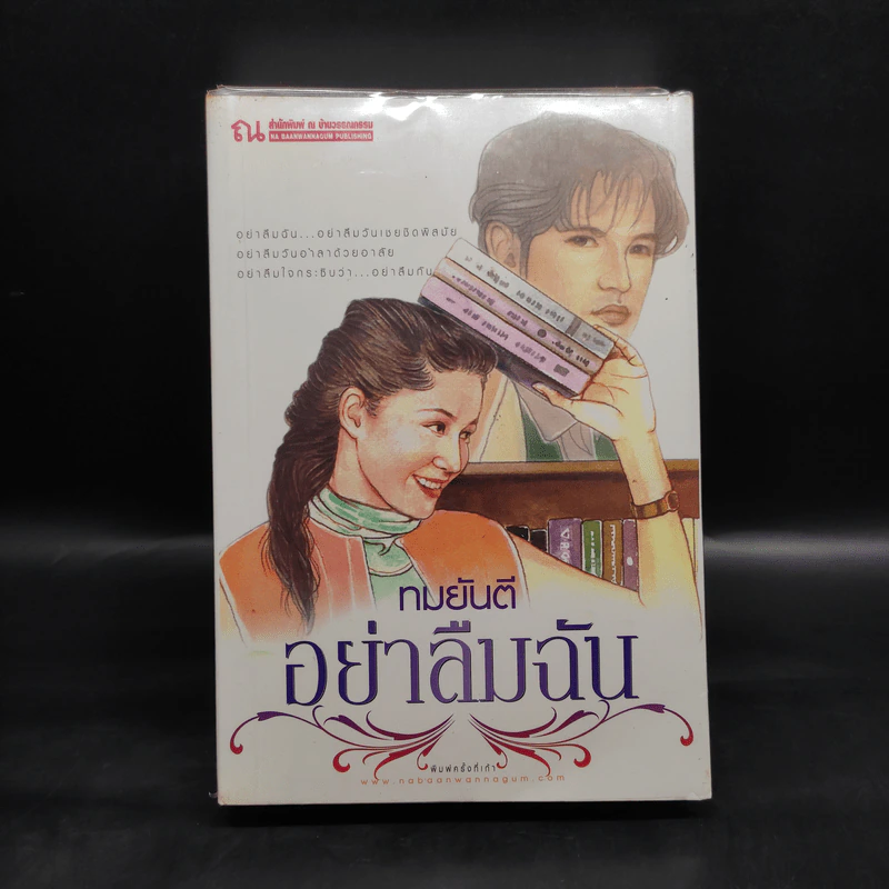 อย่าลืมฉัน - ทมยันตี รูปที่ 1