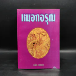 หมอกอรุณ - วลัย นวาระ
