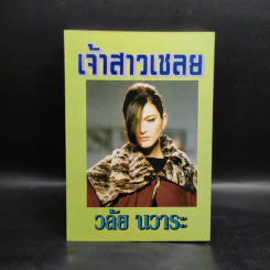 เจ้าสาวเชลย - วลัย นวาระ