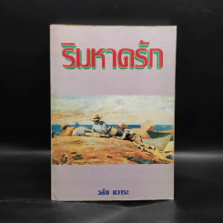ริมหาดรัก - วลัย นวาระ รูปที่ 1