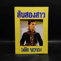 สิบสองสาว - วลัย นวาระ รูปที่ 1