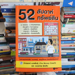 52 สัปดาห์ 52 ทรัพย์สิน - จักรพงษ์ เมษพันธุ์ รูปที่ 1